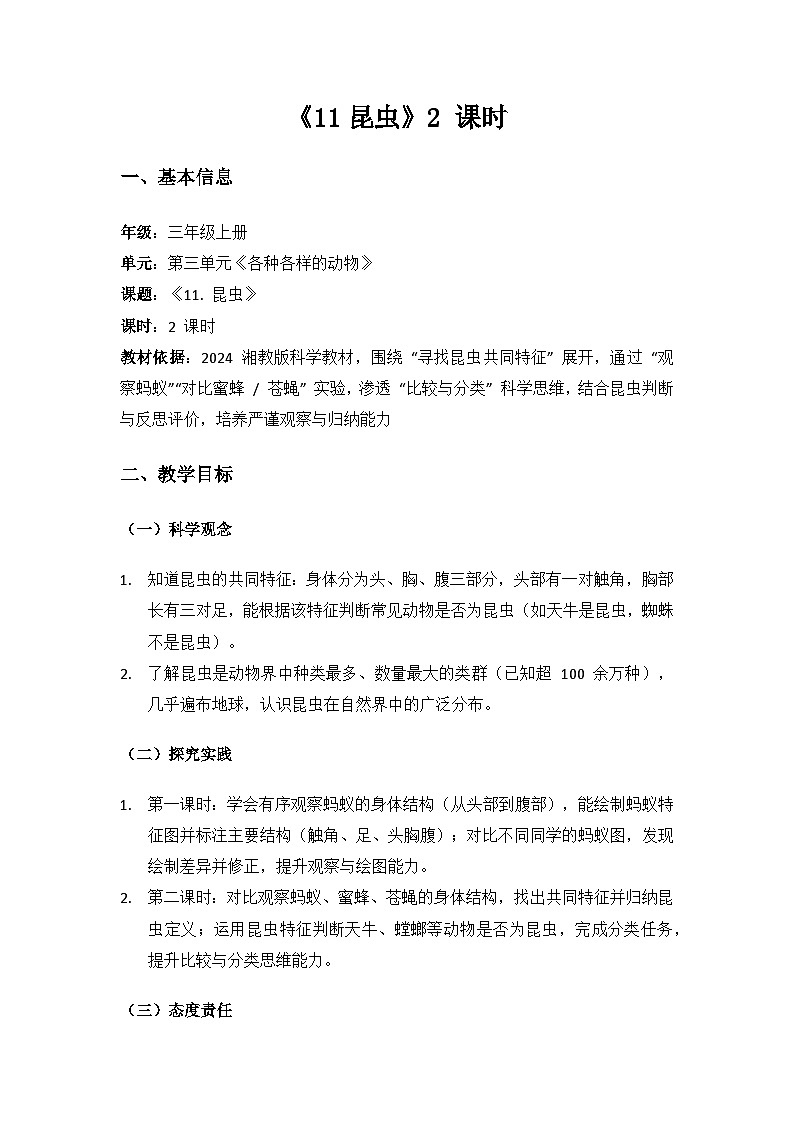 2024湘教版科学三年级上册第三单元各种各样的动物《11昆虫》备课教案（2 课时）第1页