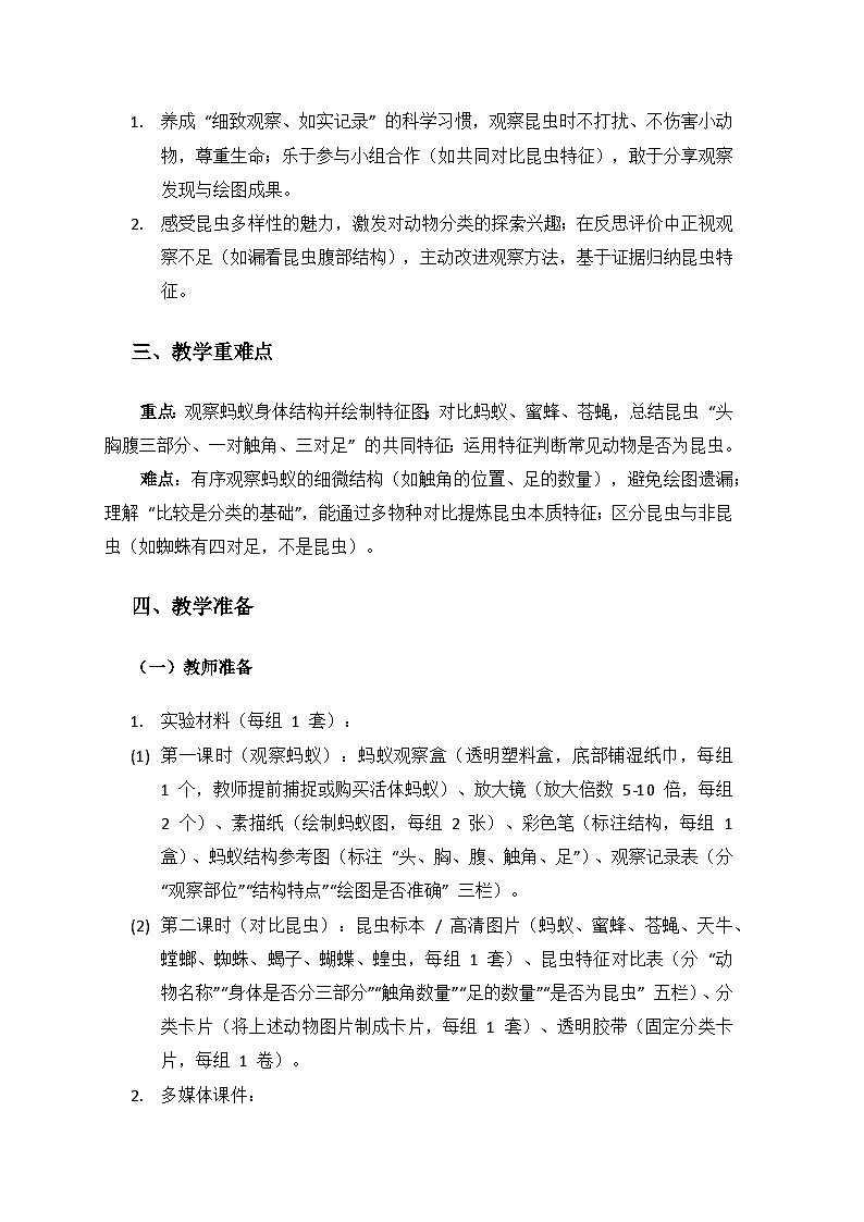 2024湘教版科学三年级上册第三单元各种各样的动物《11昆虫》备课教案（2 课时）第2页
