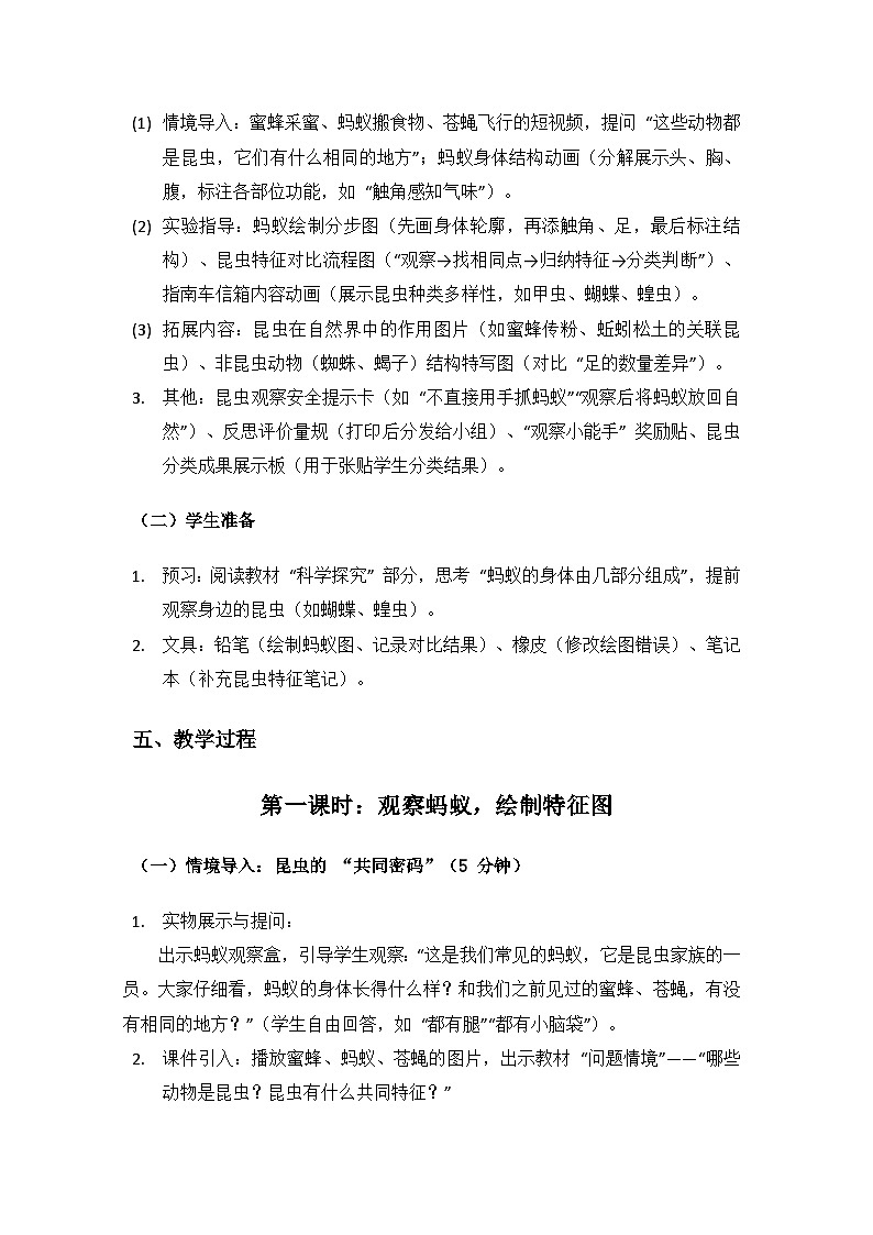 2024湘教版科学三年级上册第三单元各种各样的动物《11昆虫》备课教案（2 课时）第3页