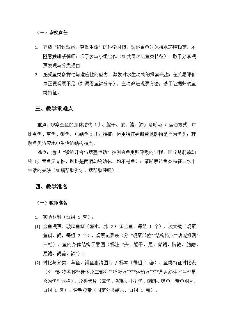 2024湘教版科学三年级上册第三单元各种各样的动物《12鱼》备课教案（1 课时）第2页