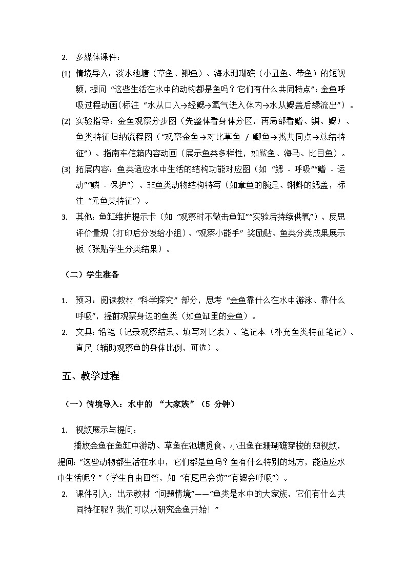 2024湘教版科学三年级上册第三单元各种各样的动物《12鱼》备课教案（1 课时）第3页
