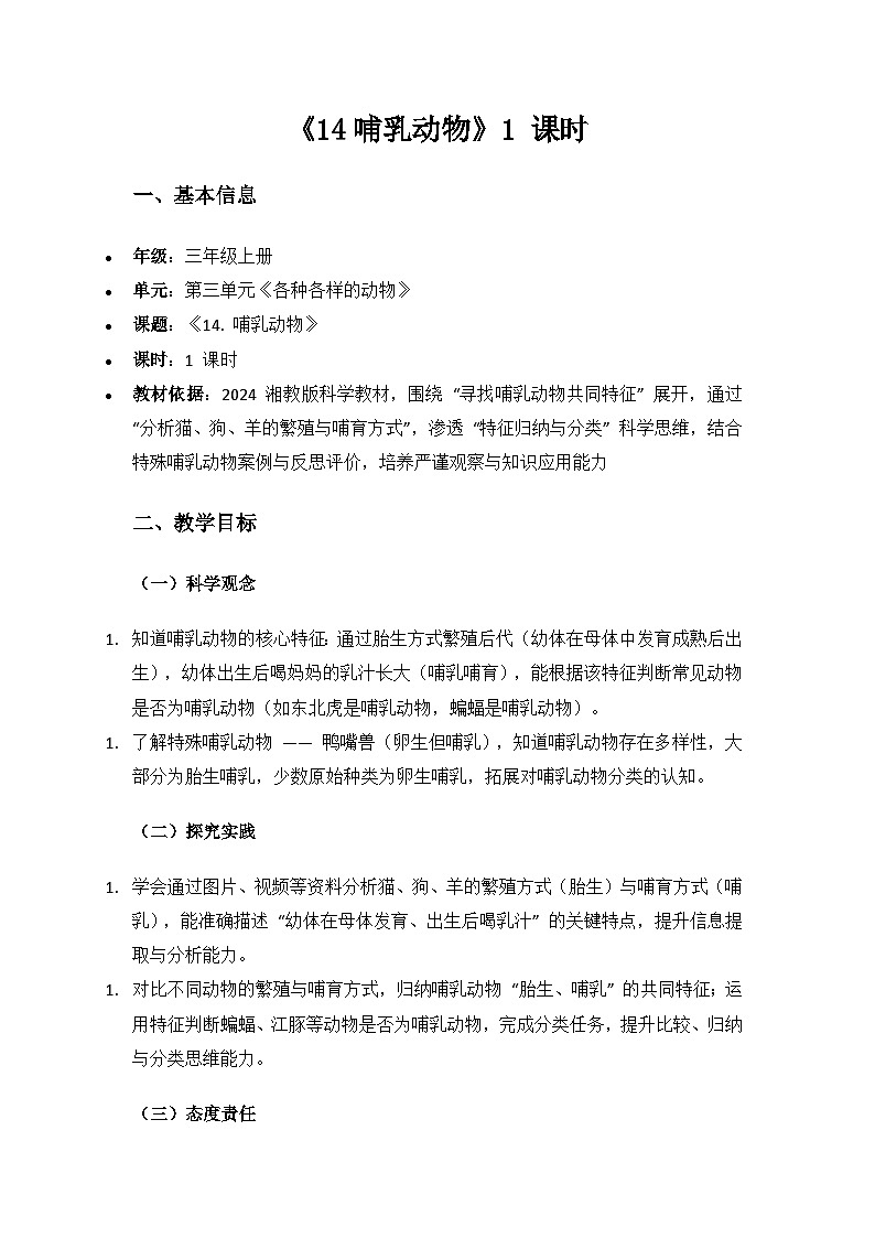 2024湘教版科学三年级上册第三单元各种各样的动物《14哺乳动物》备课教案（1 课时）第1页