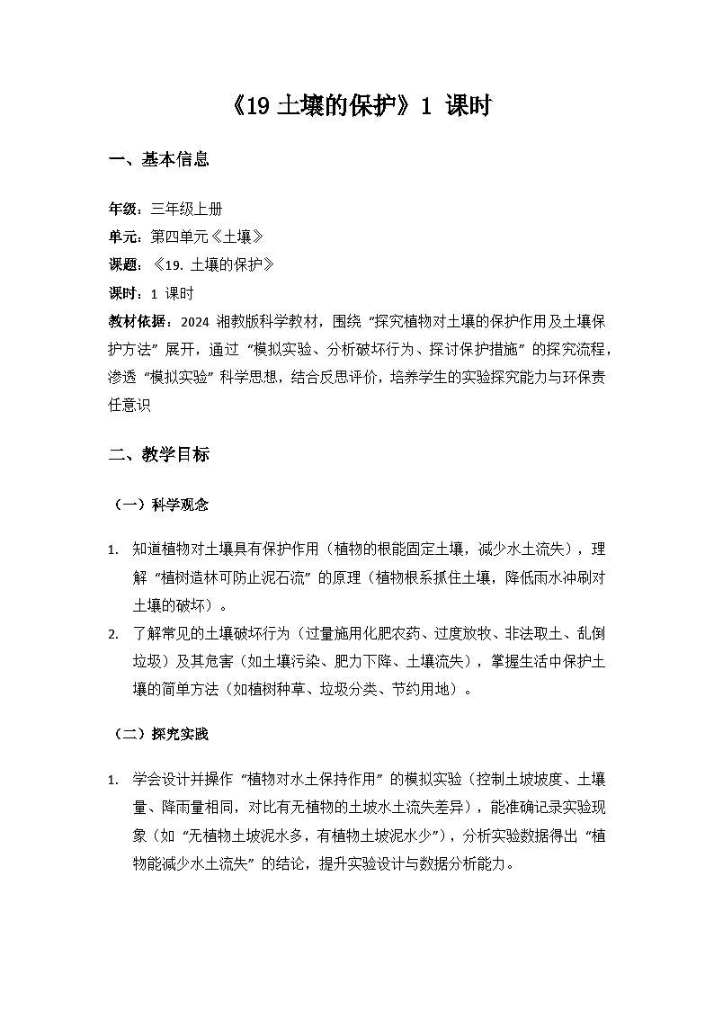 2024湘教版科学三年级上册第四单元土壤《19土壤的保护》备课教案（1 课时）第1页