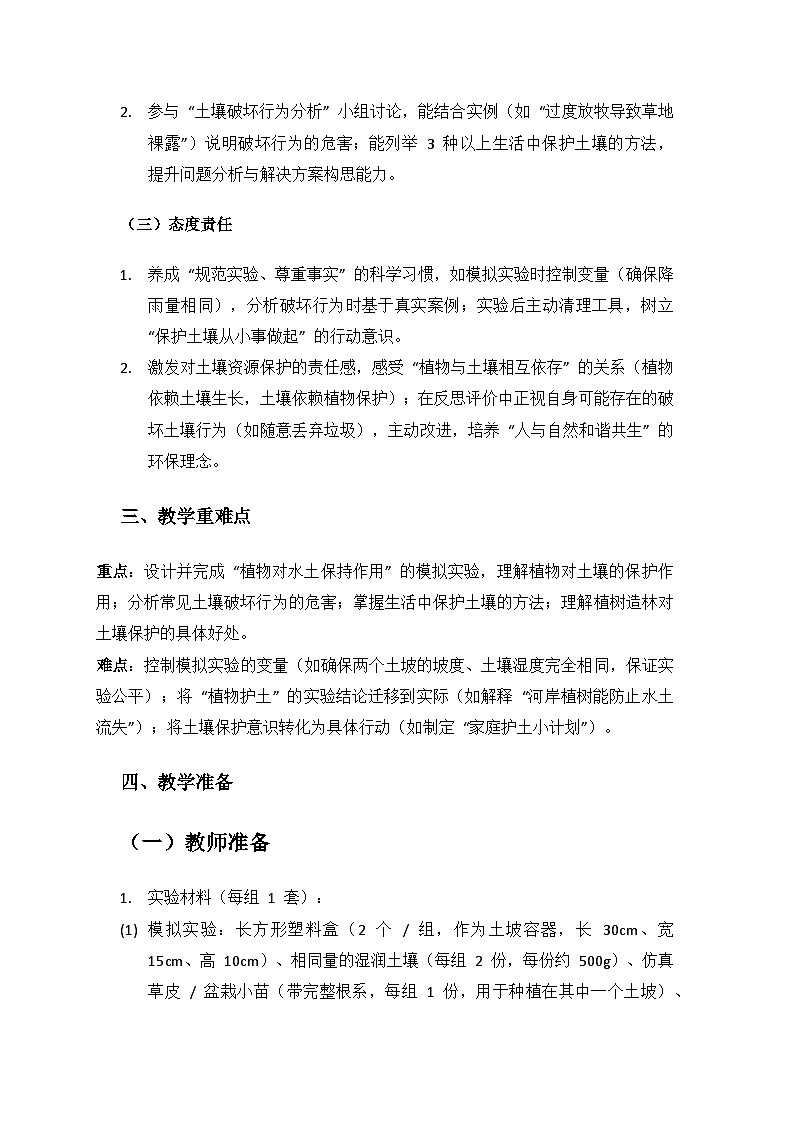 2024湘教版科学三年级上册第四单元土壤《19土壤的保护》备课教案（1 课时）第2页