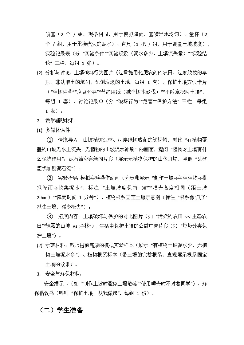 2024湘教版科学三年级上册第四单元土壤《19土壤的保护》备课教案（1 课时）第3页
