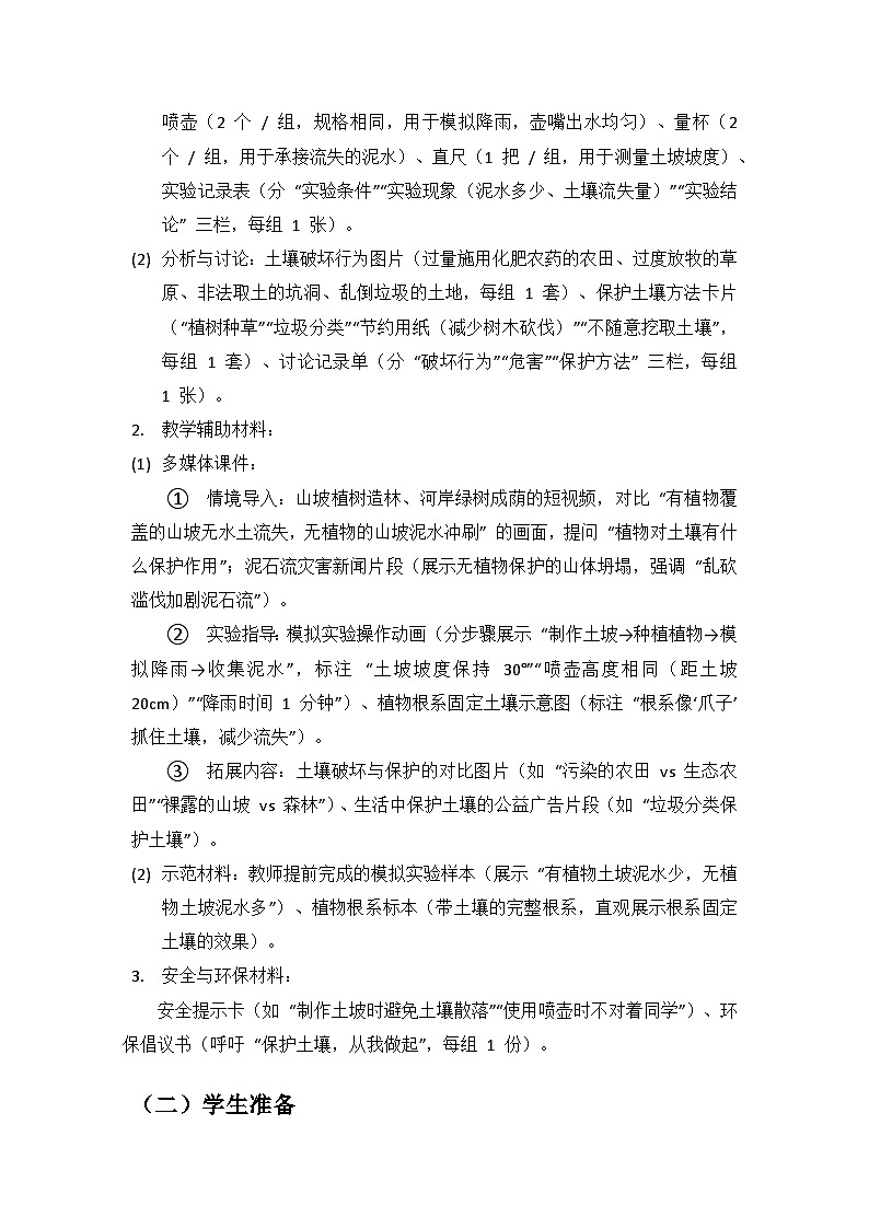 2024湘教版科学三年级上册第四单元土壤《19土壤的保护》备课教案（1 课时）第3页