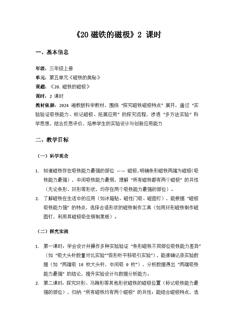 2024湘教版科学三年级上册第五单元磁铁的奥秘《20磁铁的磁极》备课教案（2 课时）第1页