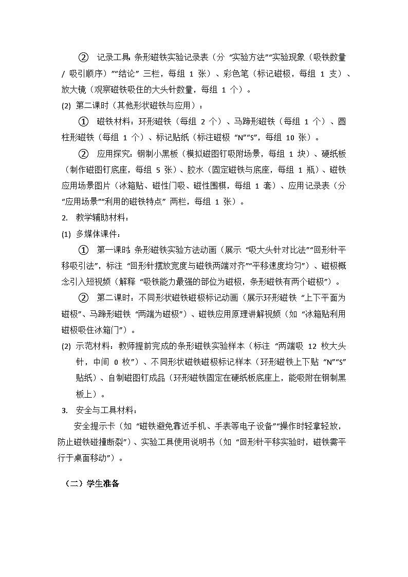 2024湘教版科学三年级上册第五单元磁铁的奥秘《20磁铁的磁极》备课教案（2 课时）第3页