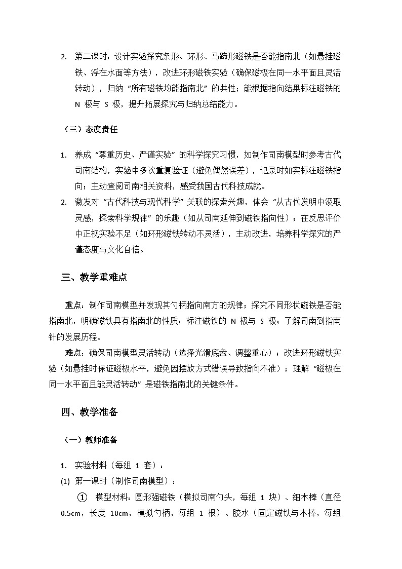 2024湘教版科学三年级上册第五单元磁铁的奥秘《21司南的启示》备课教案（2 课时）第2页