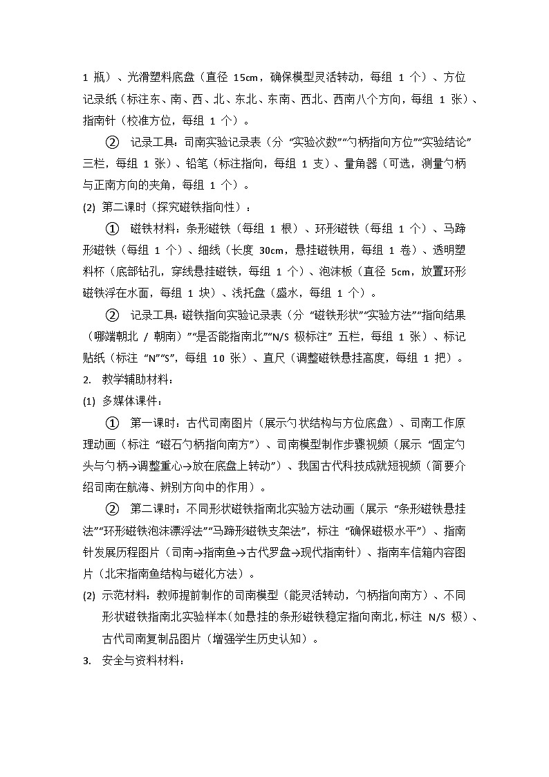 2024湘教版科学三年级上册第五单元磁铁的奥秘《21司南的启示》备课教案（2 课时）第3页