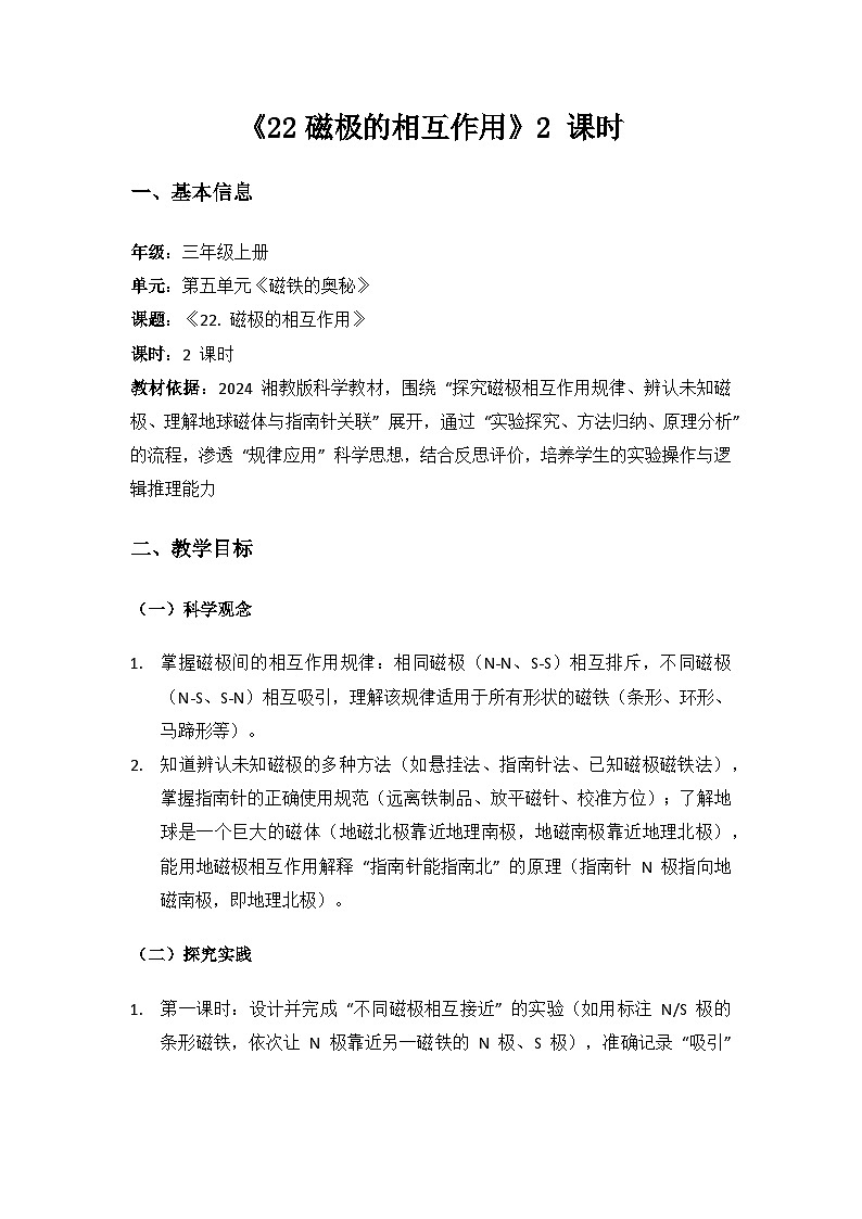 2024湘教版科学三年级上册第五单元磁铁的奥秘《22磁极的相互作用》备课教案（2 课时）第1页