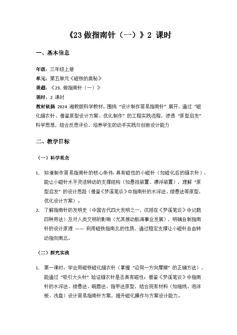 2024湘教版科学三年级上册第五单元磁铁的奥秘《23做指南针（一）》备课教案（2 课时）第1页