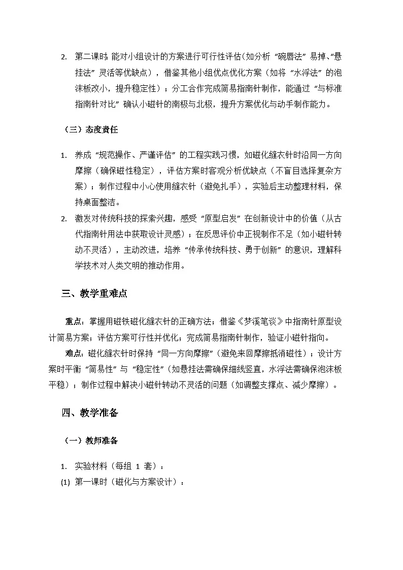 2024湘教版科学三年级上册第五单元磁铁的奥秘《23做指南针（一）》备课教案（2 课时）第2页