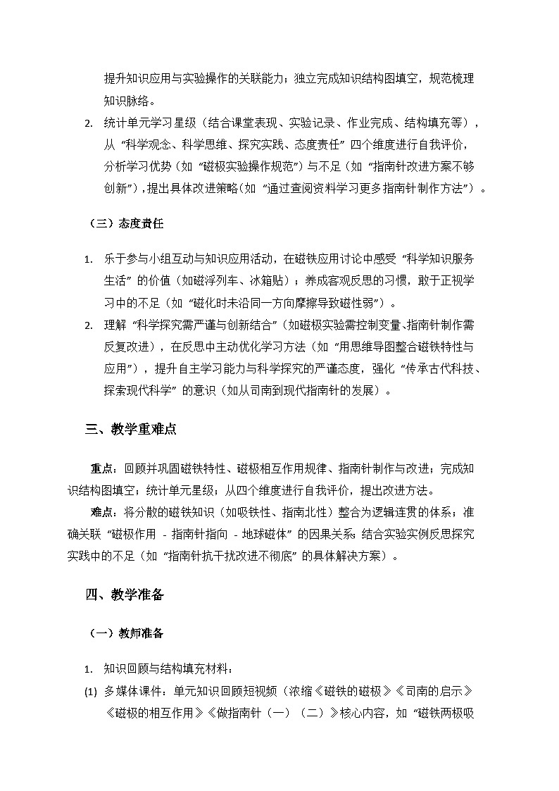 2024湘教版科学三年级上册第五单元磁铁的奥秘《单元小结》备课教案（ 1 课时）第2页