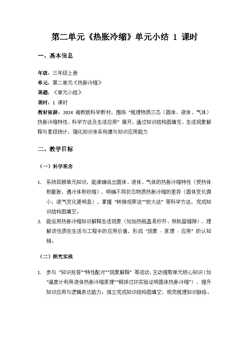 2024湘教版科学三年级上册第二单元热胀冷缩《单元小结》备课教案（ 1 课时）第1页