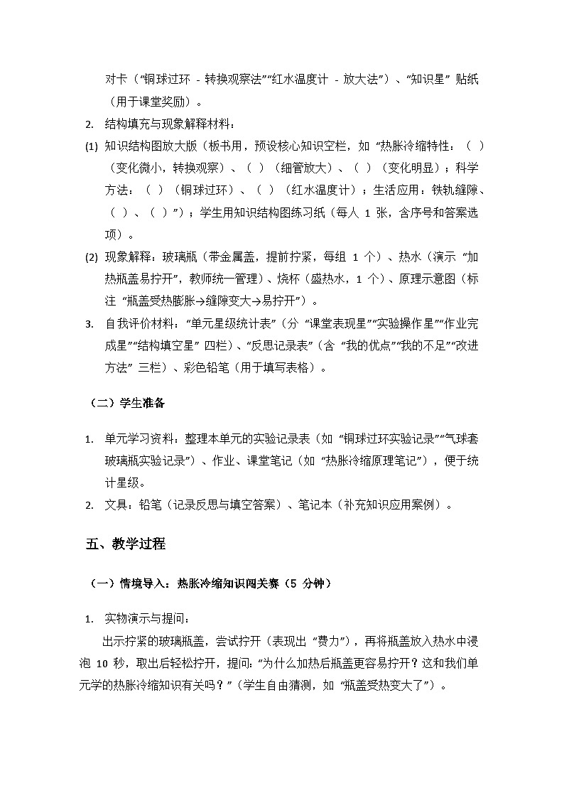 2024湘教版科学三年级上册第二单元热胀冷缩《单元小结》备课教案（ 1 课时）第3页