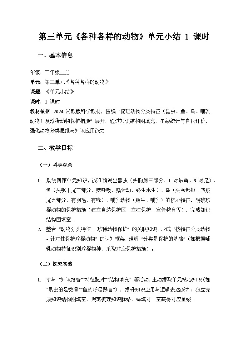 2024湘教版科学三年级上册第三单元各种各样的动物《单元小结》备课教案（ 1 课时）第1页