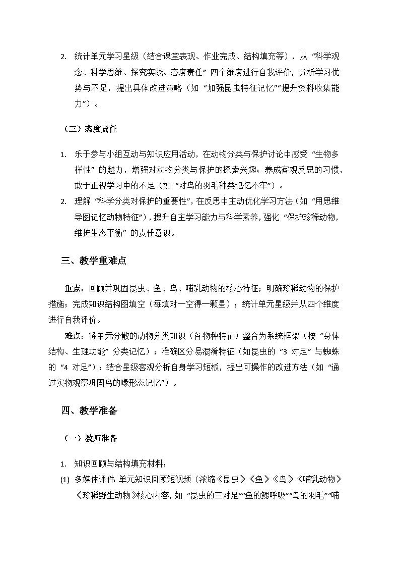 2024湘教版科学三年级上册第三单元各种各样的动物《单元小结》备课教案（ 1 课时）第2页