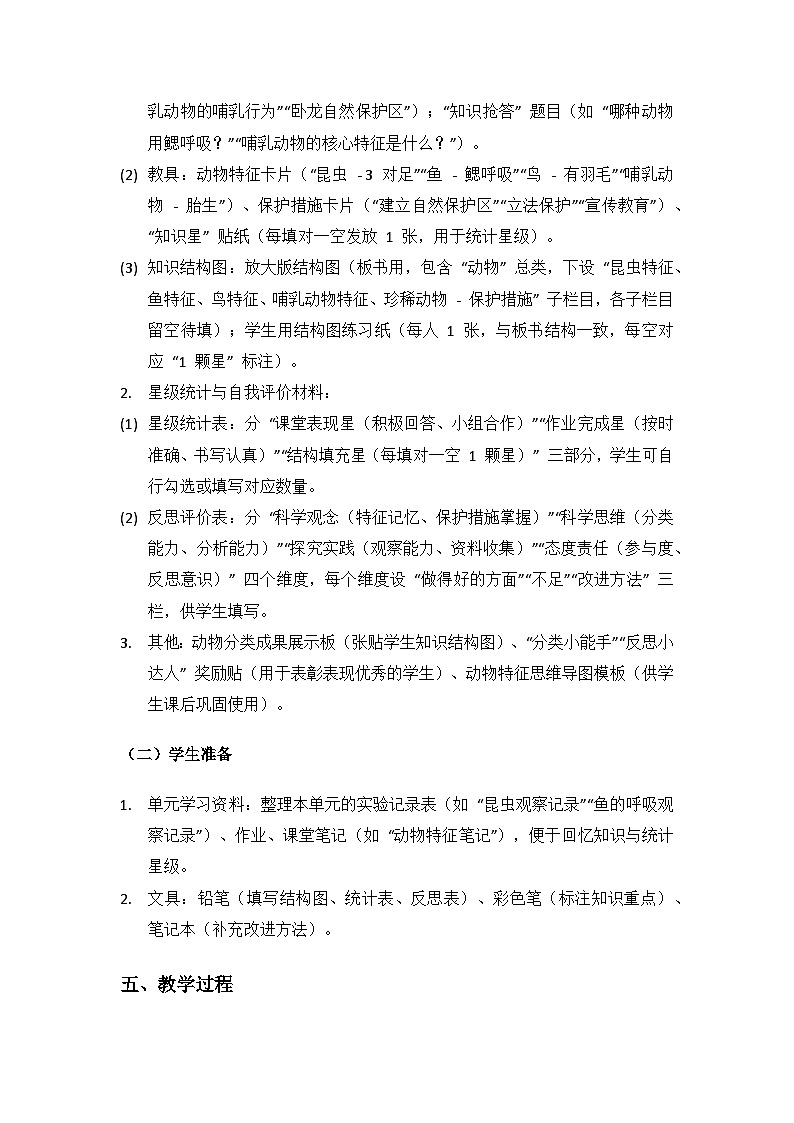 2024湘教版科学三年级上册第三单元各种各样的动物《单元小结》备课教案（ 1 课时）第3页