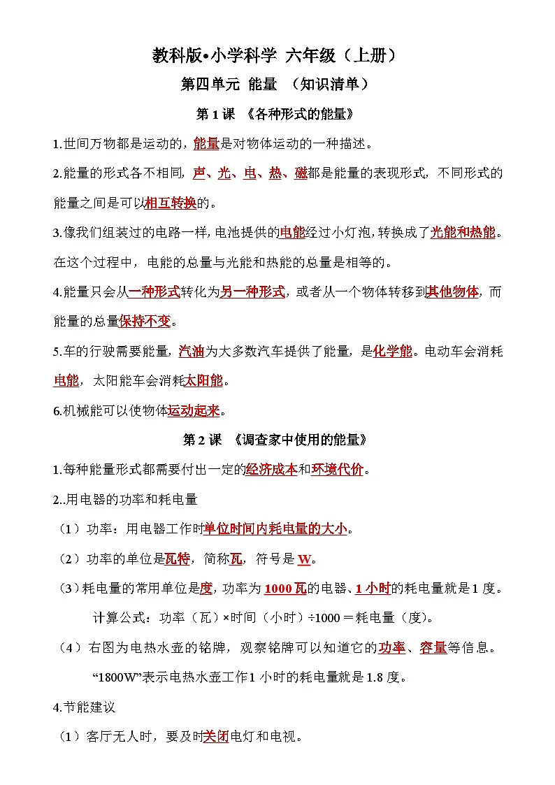第四单元 能量（知识清单）科学教科版六年级上册-A4第1页