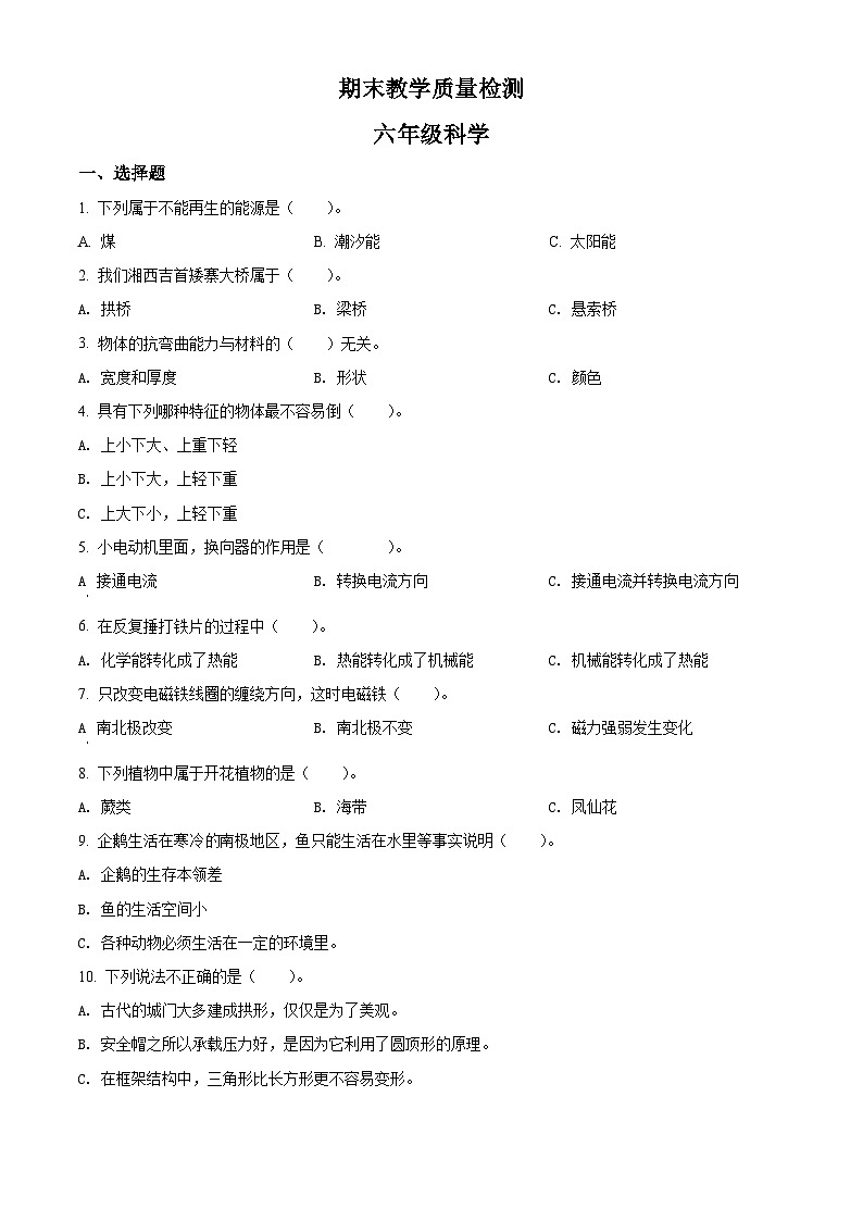 湖南省湘西州永顺县六年级上册期末考试科学试卷(含答案解析)第1页