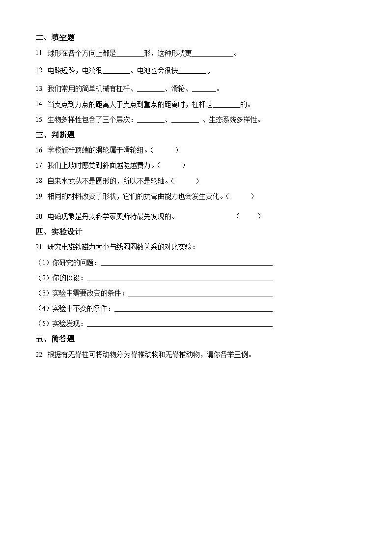 湖南省湘西州永顺县六年级上册期末考试科学试卷(含答案解析)第2页