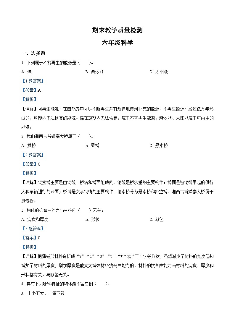 湖南省湘西州永顺县六年级上册期末考试科学试卷(含答案解析)第3页
