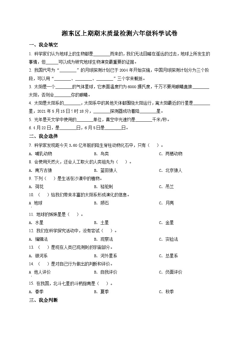 江西省萍乡市湘东区湘科版六年级下册期末考试科学试卷（含答案解析第1页