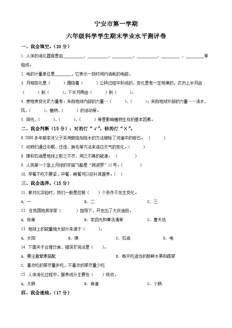 黑龙江省牡丹江市宁安市湘科版六年级上册期末考试科学试卷（含答案解析）第1页