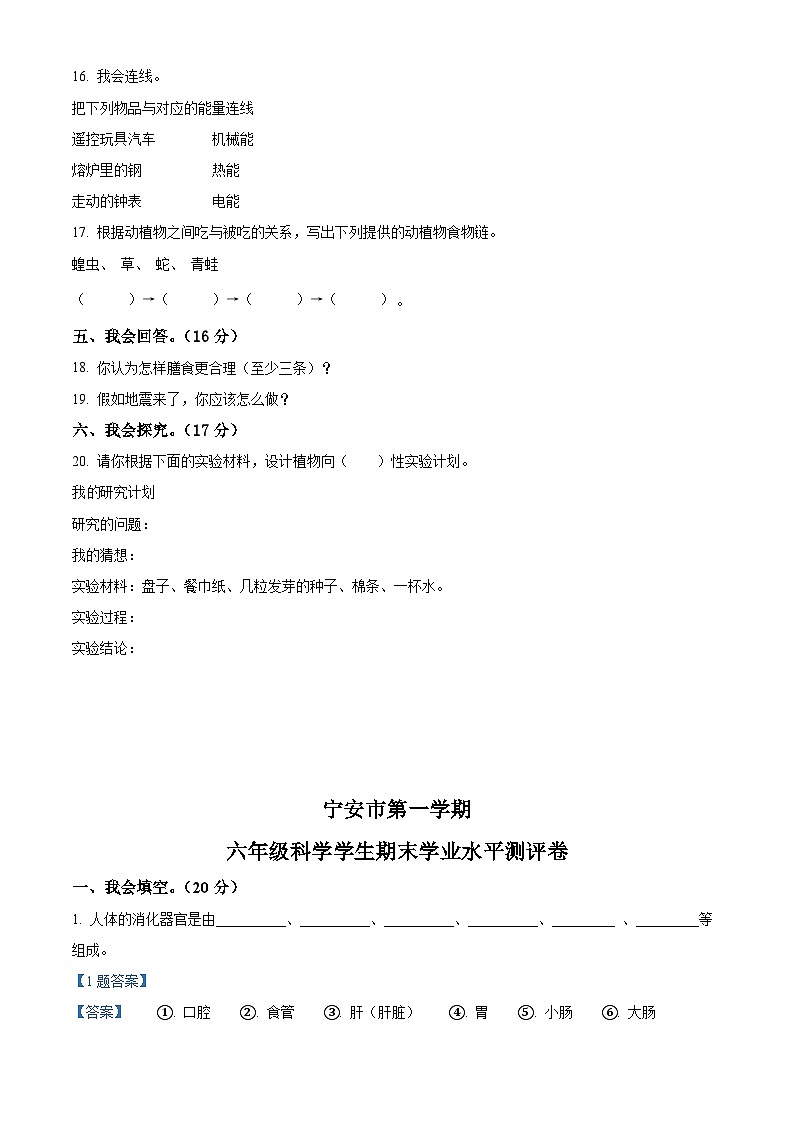 黑龙江省牡丹江市宁安市湘科版六年级上册期末考试科学试卷（含答案解析）第2页