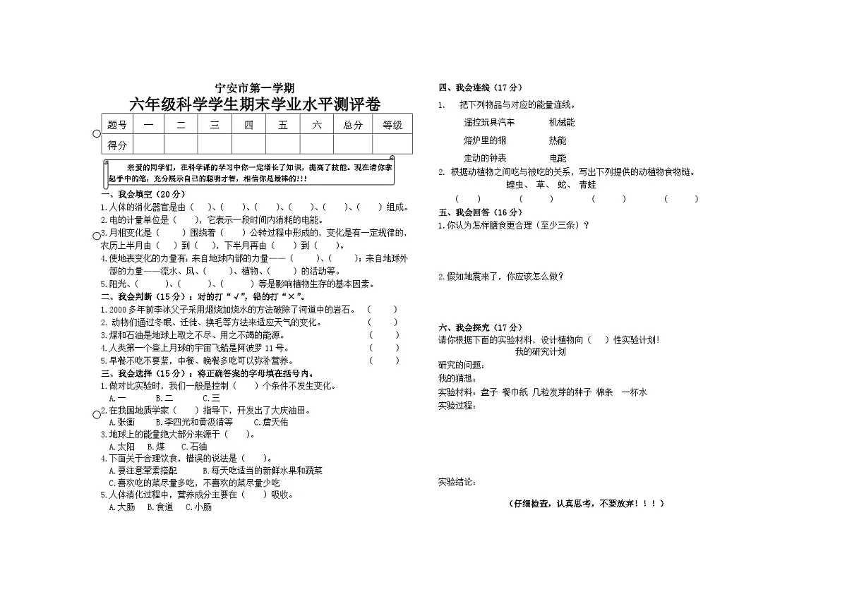 黑龙江省宁安市六年级上学期期末考试科学试题（含答案）第1页