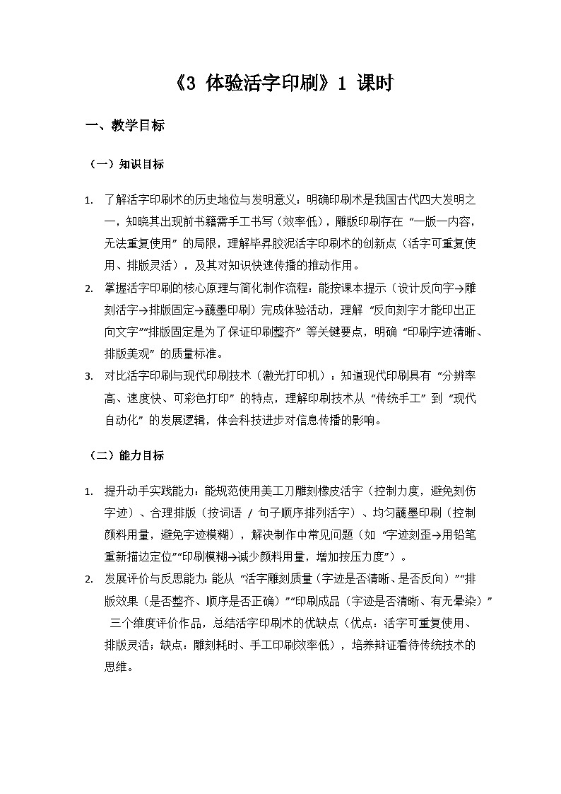 2024大象版科学三年级上册第五单元书籍的发展与演变《3体验活字印刷》备课教案（1 课时）第1页
