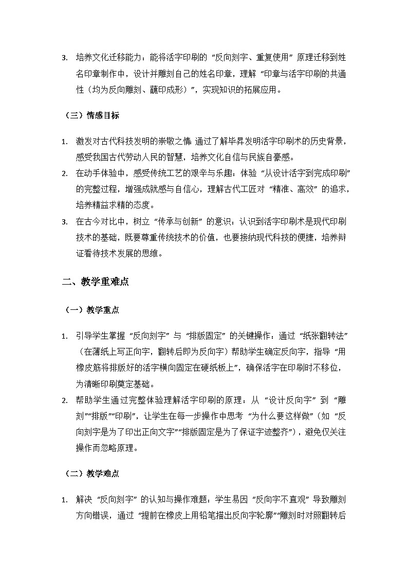 2024大象版科学三年级上册第五单元书籍的发展与演变《3体验活字印刷》备课教案（1 课时）第2页