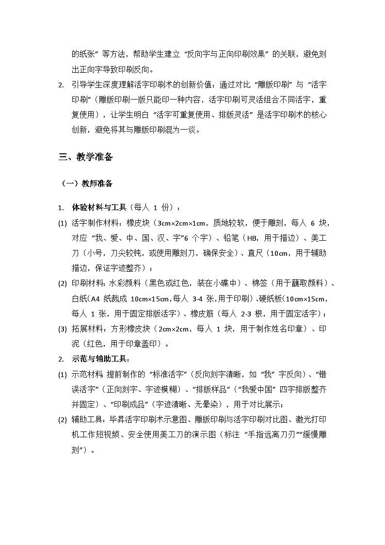 2024大象版科学三年级上册第五单元书籍的发展与演变《3体验活字印刷》备课教案（1 课时）第3页
