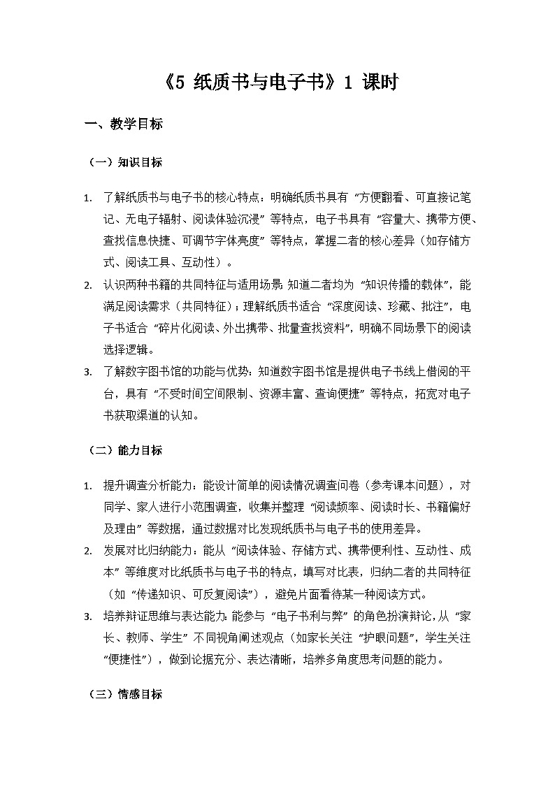 2024大象版科学三年级上册第五单元书籍的发展与演变《5纸质书与电子书》备课教案（1 课时）第1页
