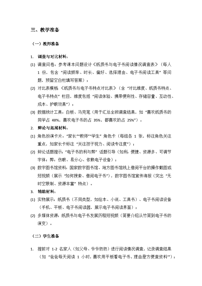 2024大象版科学三年级上册第五单元书籍的发展与演变《5纸质书与电子书》备课教案（1 课时）第3页