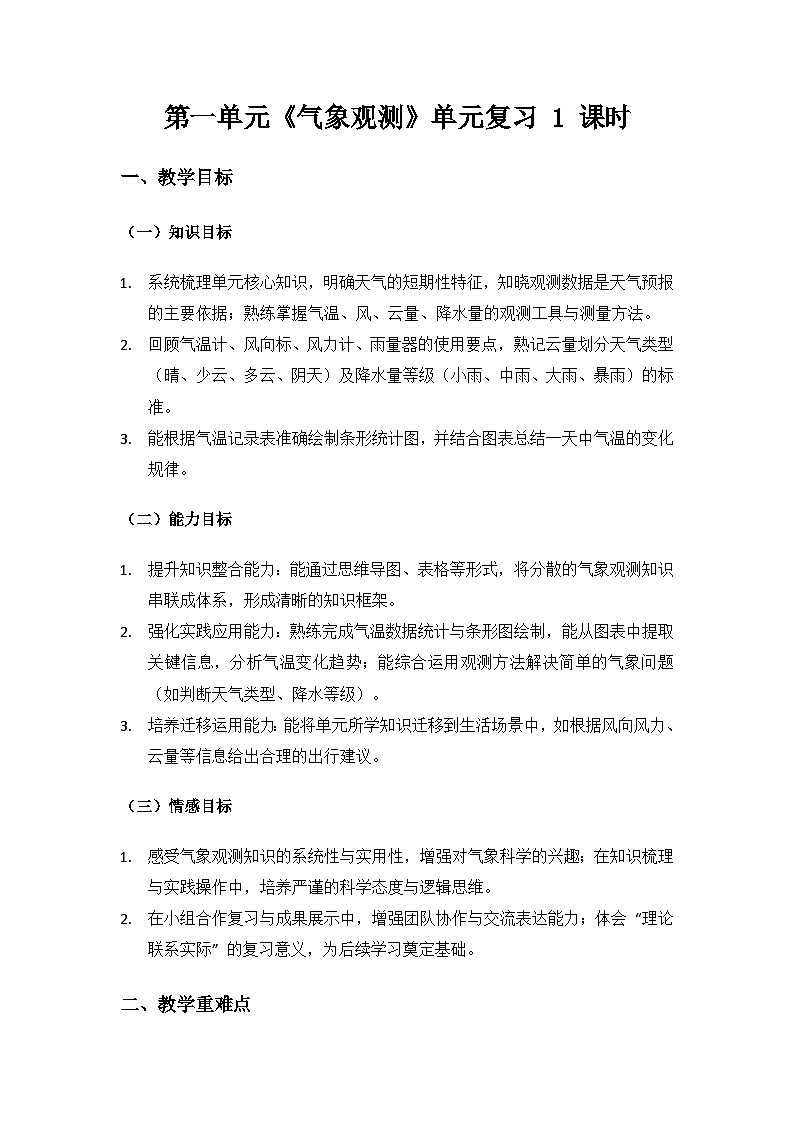 2024大象版科学三年级上册第一单元气象观测《单元复习》备课教案（ 1 课时）第1页