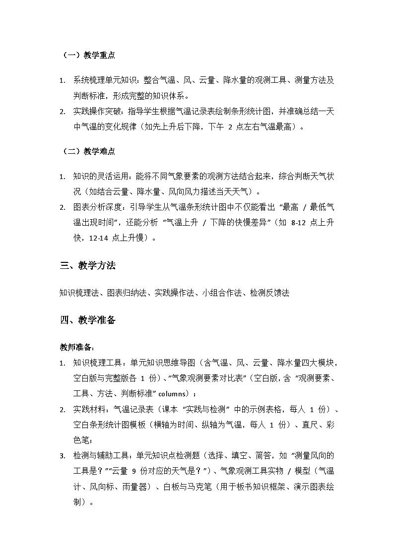 2024大象版科学三年级上册第一单元气象观测《单元复习》备课教案（ 1 课时）第2页