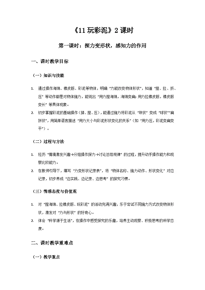 2024青岛版六三制科学一年级上册第三单元玩中学《11玩彩泥》备课教案（2课时）第1页