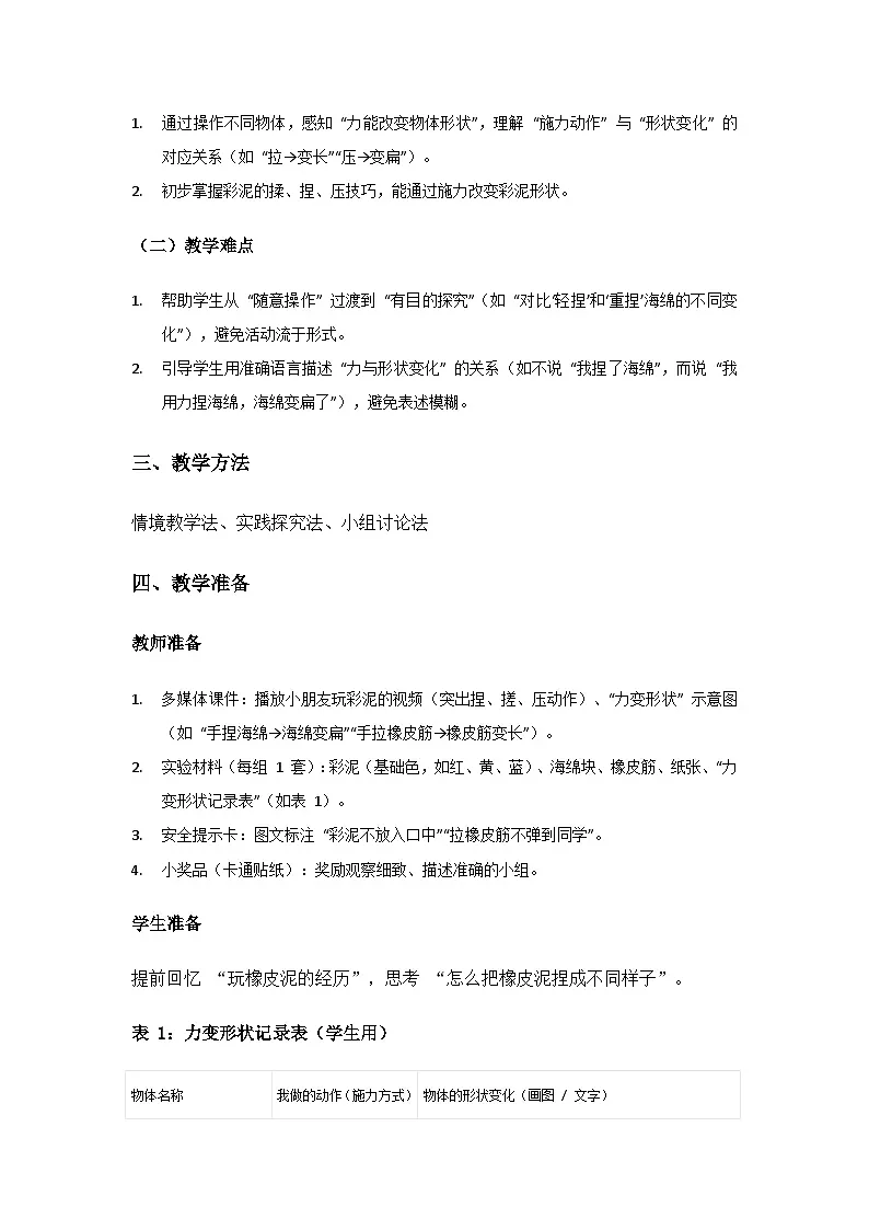 2024青岛版六三制科学一年级上册第三单元玩中学《11玩彩泥》备课教案（2课时）第2页