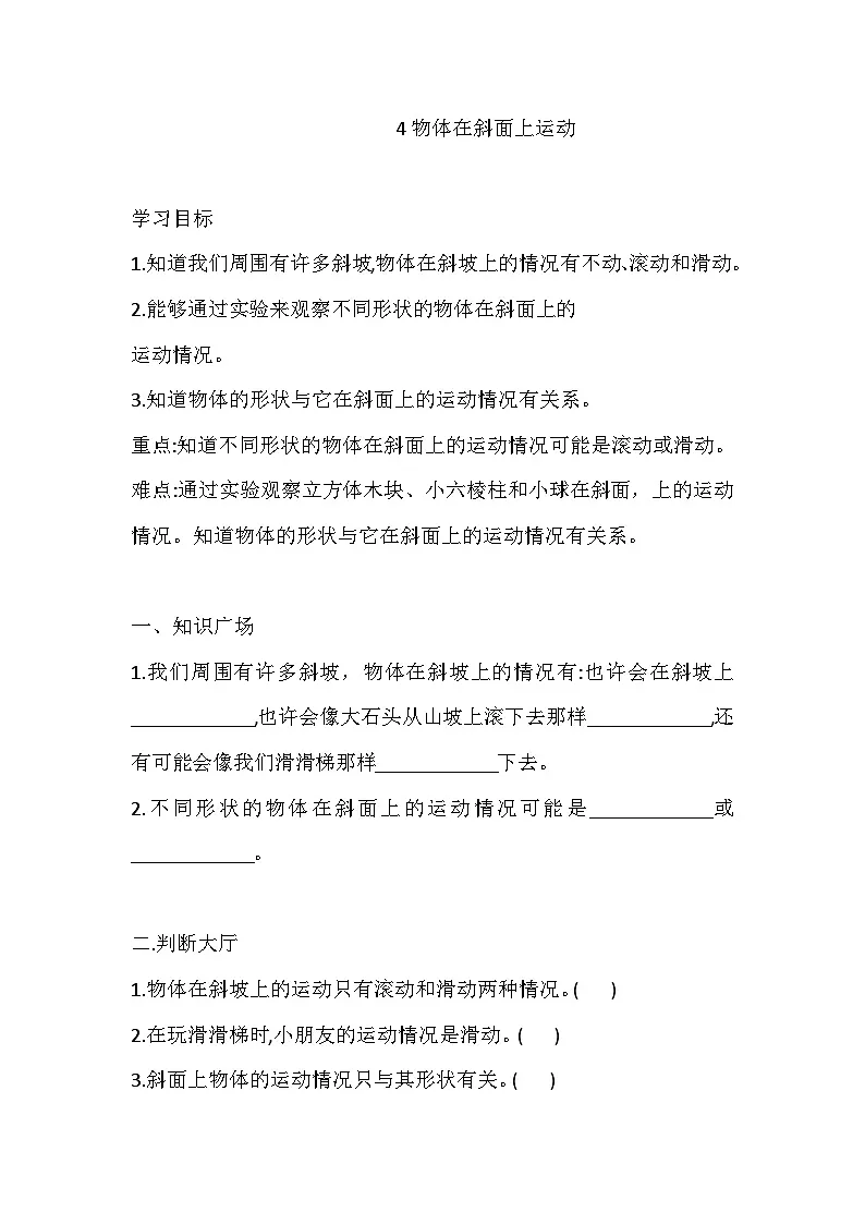 教科版三年级科学下册4 物体在斜面上运动 一课一练（含答案）第1页