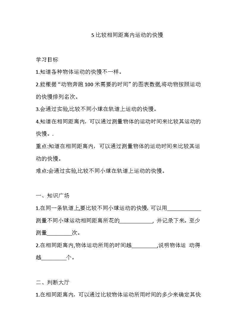 教科版三年级科学下册5 比较相同距离内运动的快慢 一课一练（含答案）第1页