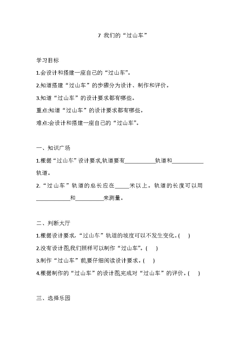 教科版三年级科学下册7 我们的“过山车” 一课一练（含答案）第1页