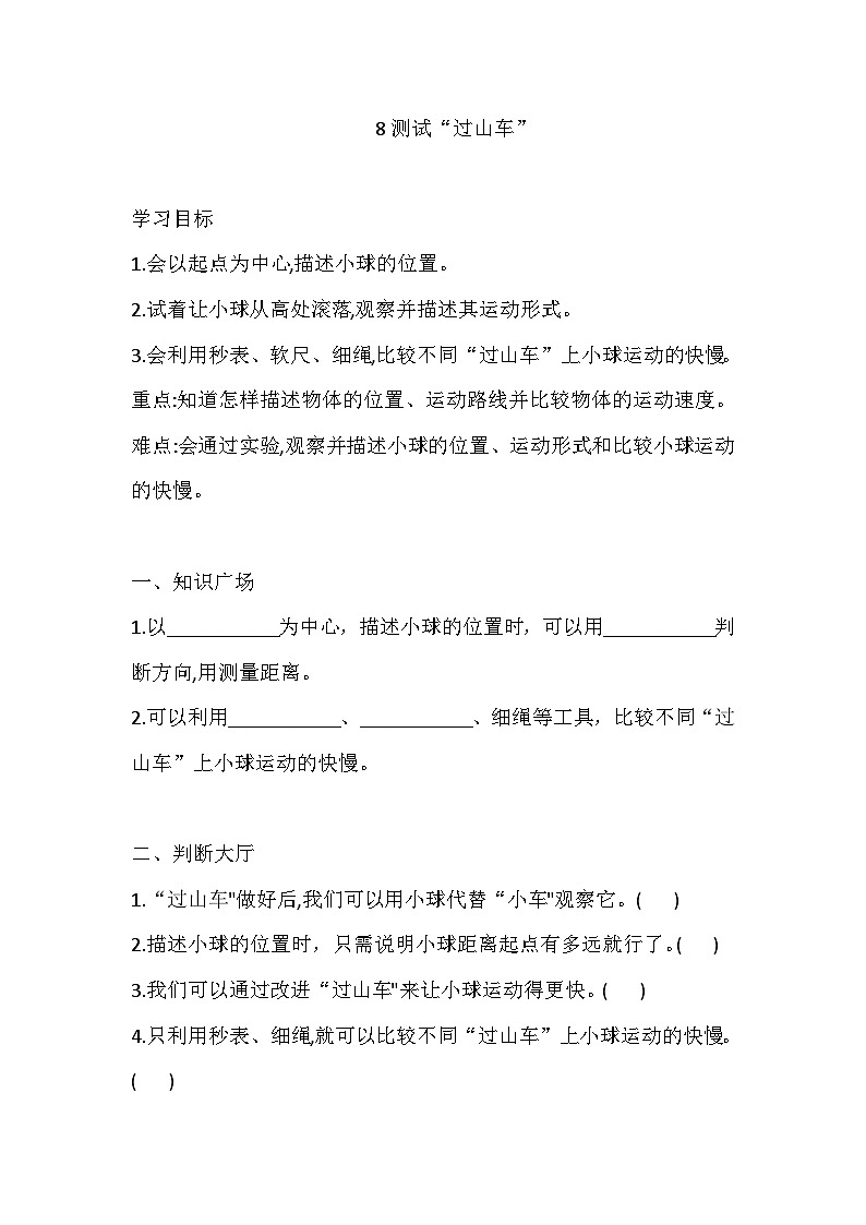 教科版三年级科学下册8 测试“过山车” 一课一练（含答案）第1页