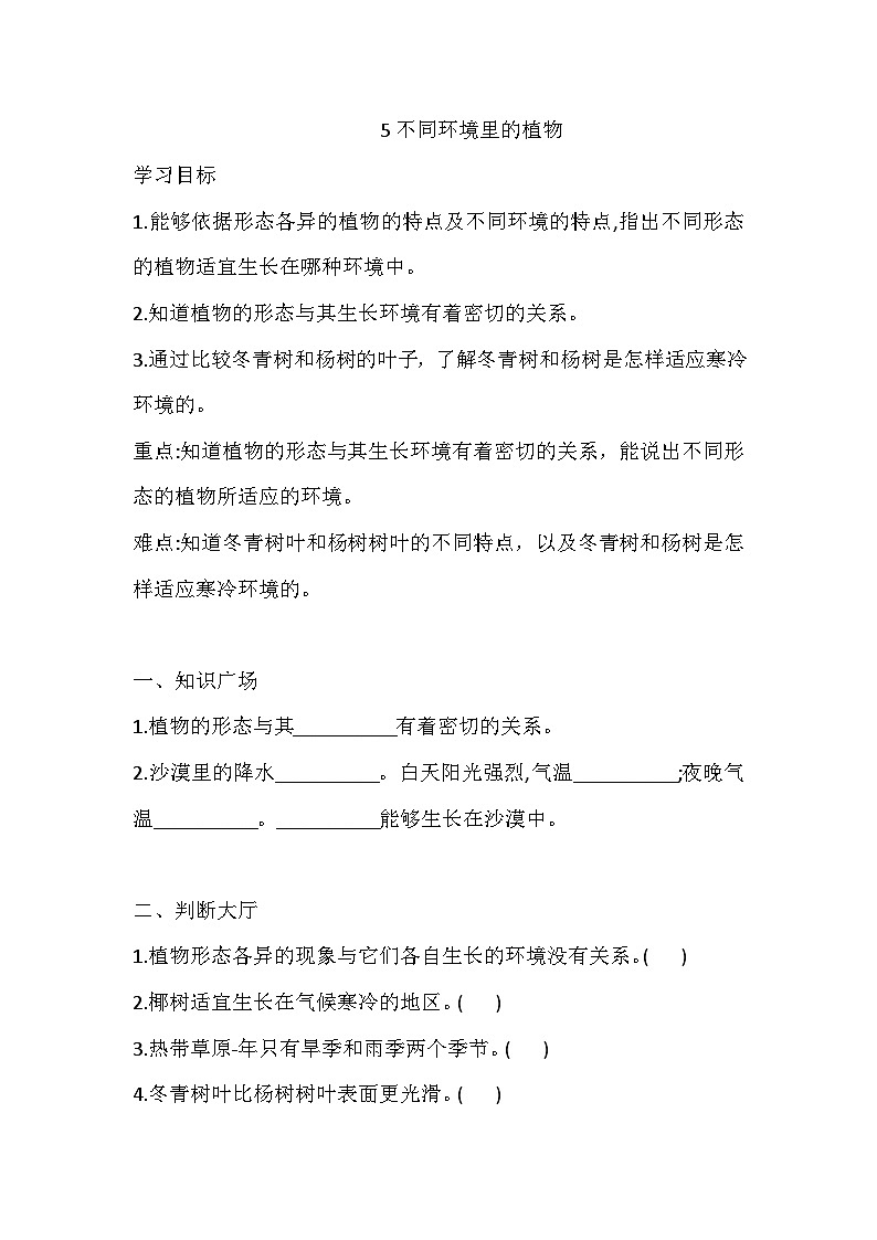苏教版三年级科学下册5 不同环境里的植物 一课一练（含答案）第1页