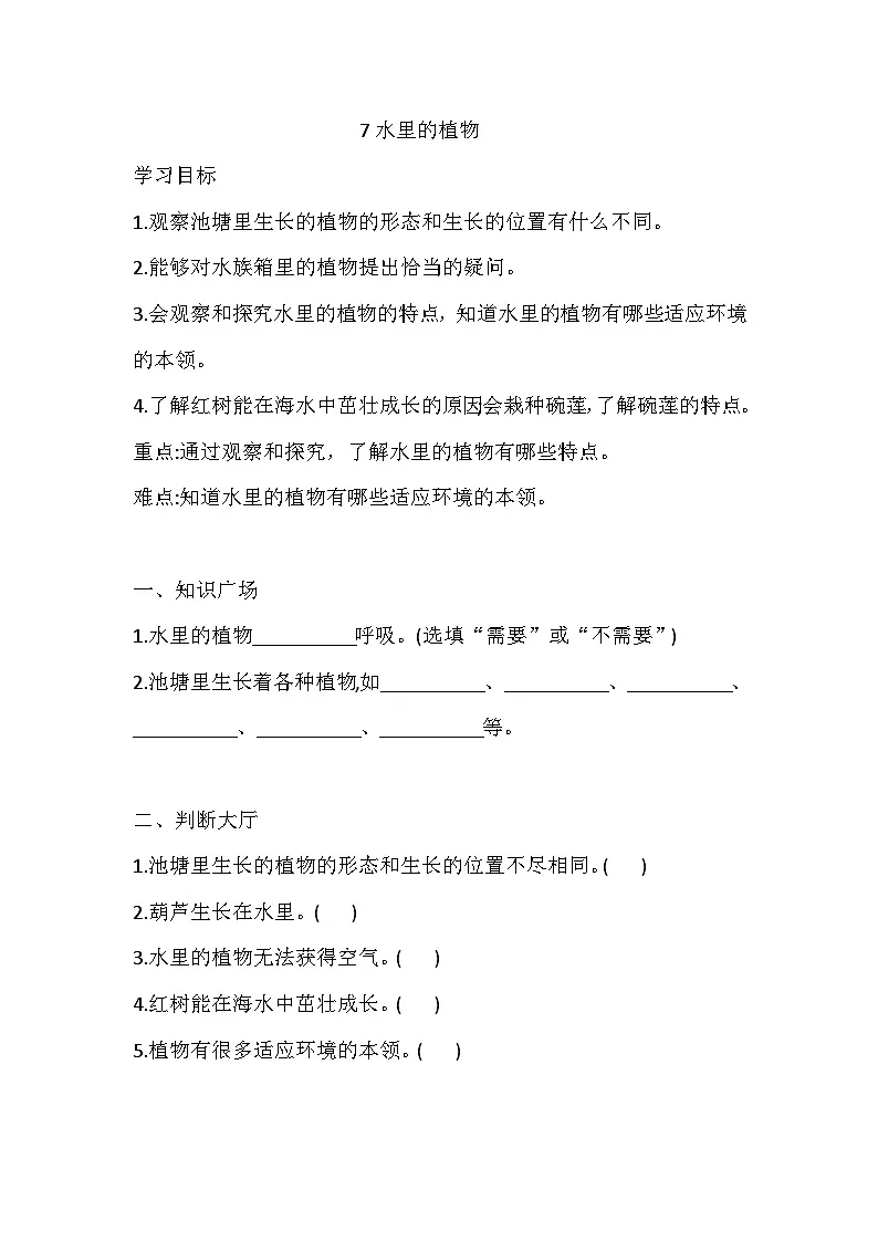 苏教版三年级科学下册7 水里的植物 一课一练（含答案）第1页