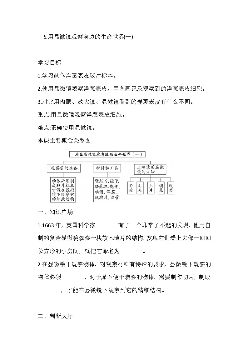 教科版六年级科学下册5.用显微镜观察身边的生命世界(一) 一课一练（含答案）第1页