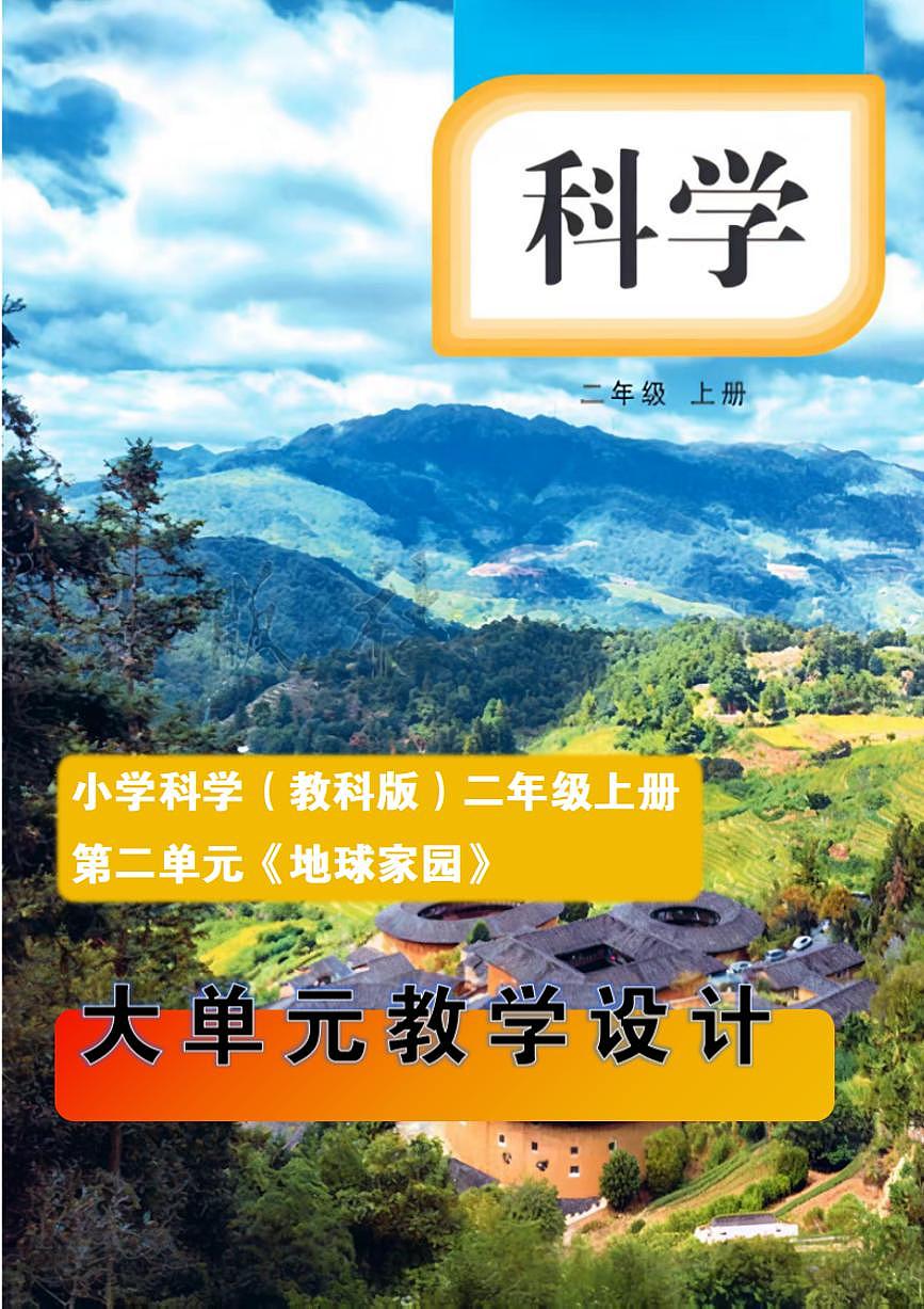 新教科版小学科学二年级上册第二单元《地球家园》大单元整体教学设计第1页