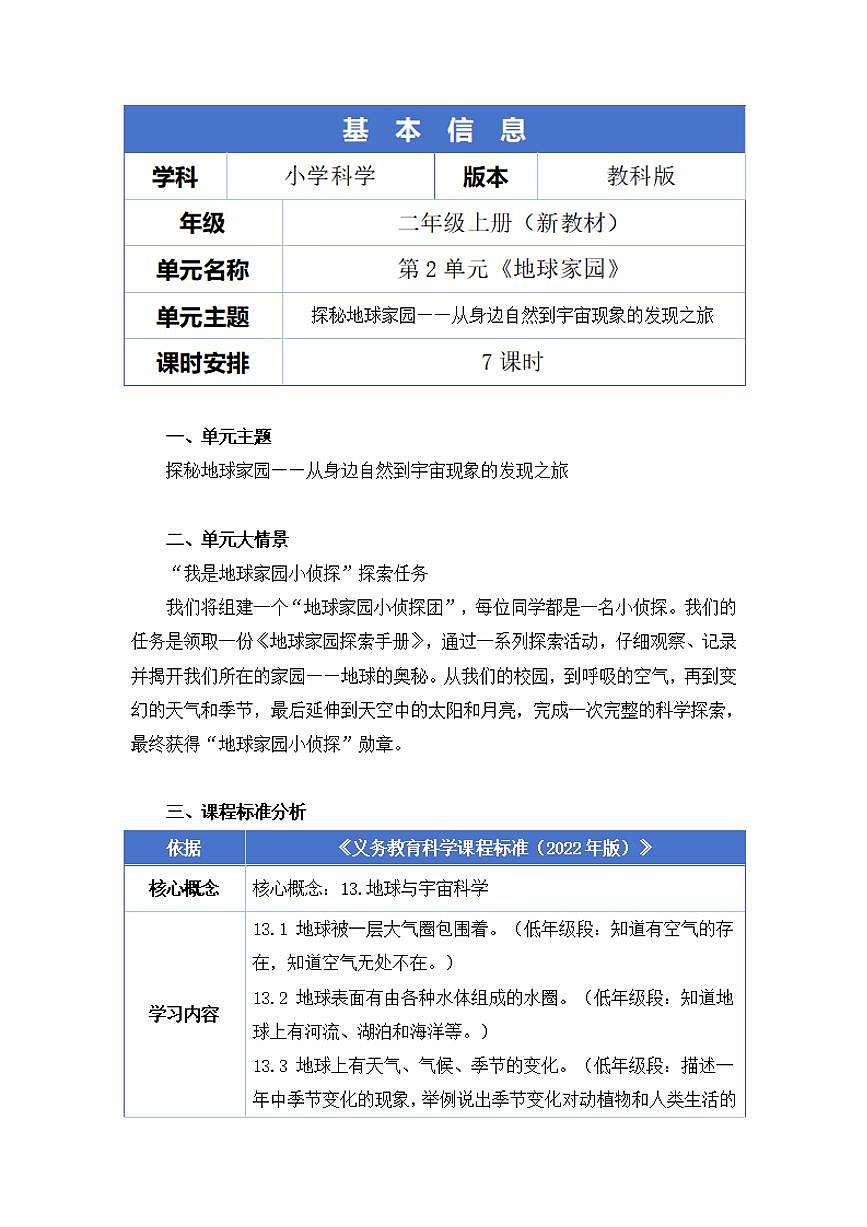 新教科版小学科学二年级上册第二单元《地球家园》大单元整体教学设计第2页