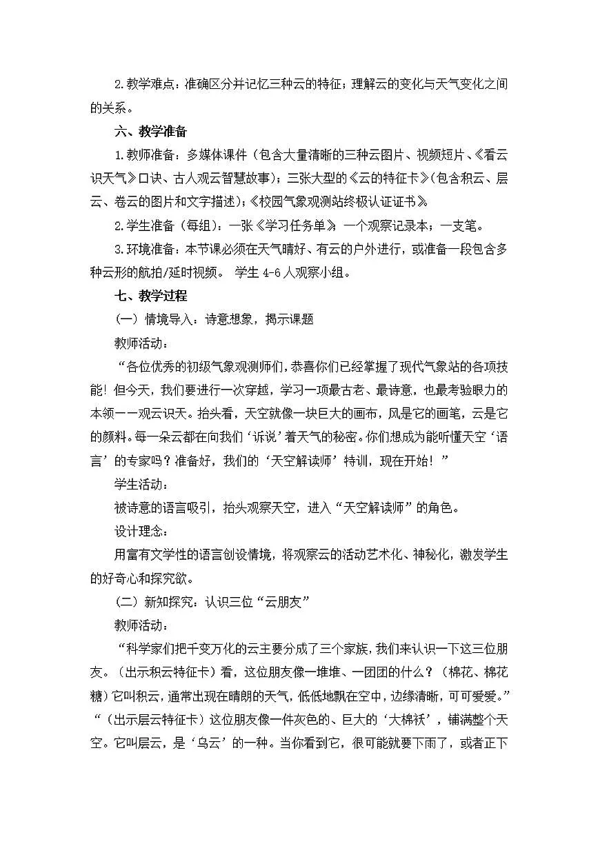 第6课《观察云》教学设计【配套大单元整体教学设计】第2页